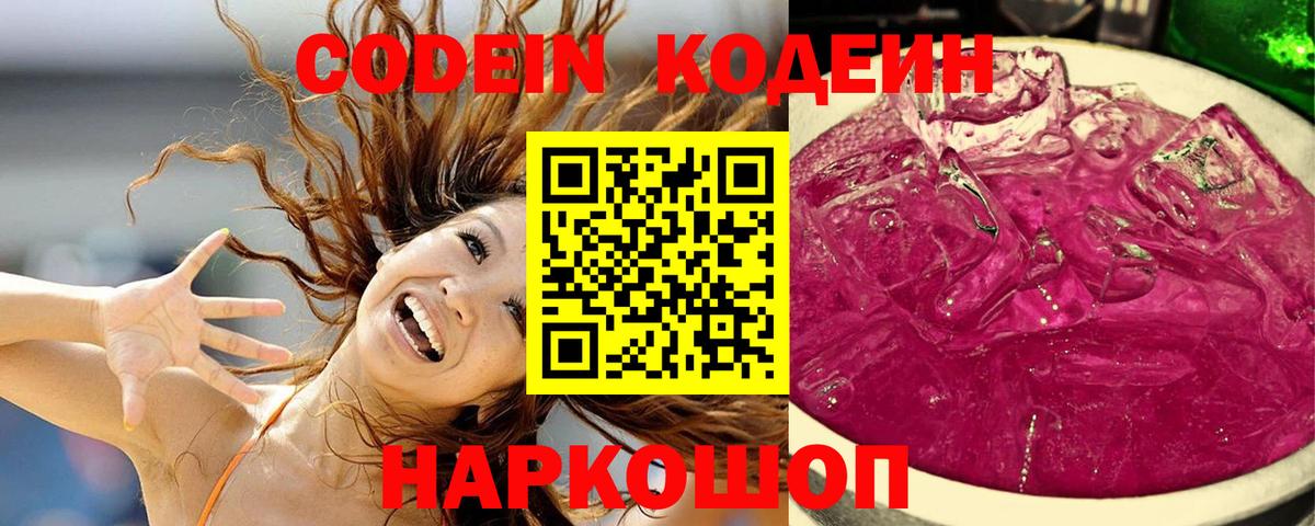 Кодеиновый сироп Lean напиток Lean (лин)  Вход с VPN  Кодеин Purple Drank  Шахты 